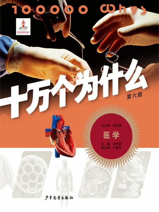 Title details for 十万个为什么（第六版） by 韩启德 - Wait list